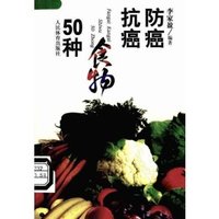 防癌抗癌食物50種