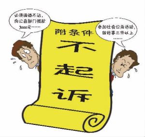 附條件不起訴