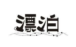 漂泊[漢語詞語]