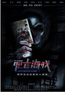 死亡遊戲[2015年麥子執導電影]