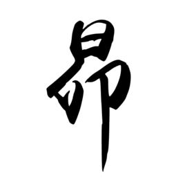 昴[漢字]