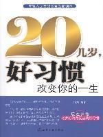 《20幾歲,好習慣改變你的一生》