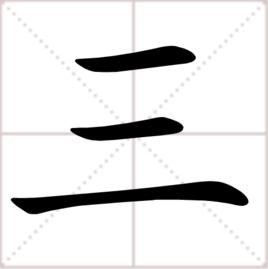 三[漢語漢字]