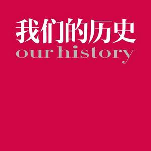 我們的歷史[電子雜誌]