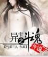異世之斗魂傳說 異世之斗魂傳說