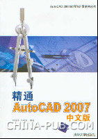 《精通AUTOCAD 2007中文版》