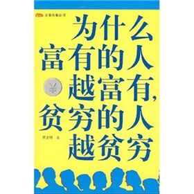 《為什麼富有的人越富有，貧窮的人越貧窮》