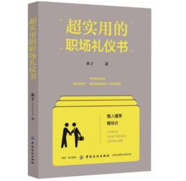 超實用的職場禮儀書