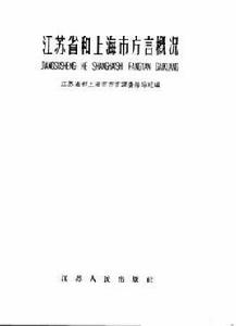 江蘇省和上海市方言概況