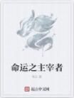 命運之主宰者 命運之主宰者