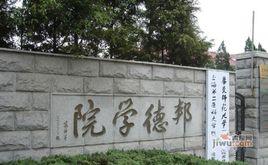 邦德學院