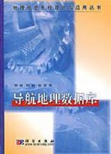 導航地理資料庫[科學出版社出版書籍，作者：蔣捷]