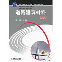 道路建築材料[2012年出版蔣玲編著圖書]