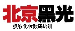 北京黑光攝影化妝數碼培訓學校