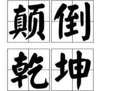 顛倒乾坤[漢語詞語]