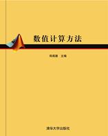 數值計算方法[清華大學出版社出版書籍]