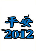 平安2012