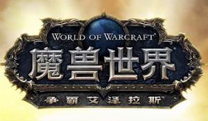 魔獸世界：爭霸艾澤拉斯