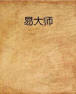 易大師[網路小說]