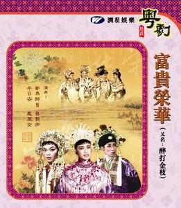 富貴榮華[1960年陳皮、李壽祺聯合執導電影]