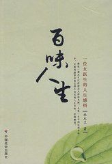 百味人生[小說集]