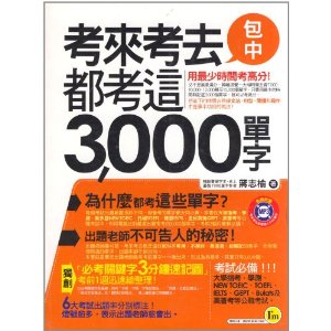 考來考去都考這3000單字