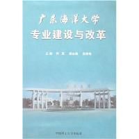 《廣東海洋大學專業建設與改革》