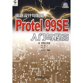 Protel99SE入門與提高