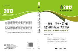 2012年一級註冊建築師建築結構應試指導