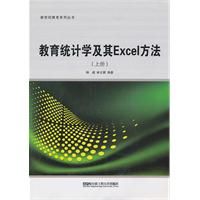 《教育統計學及其Excel方法》