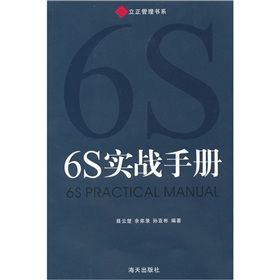 《6S實戰手冊》