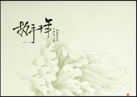 執手千年[木軒然著小說]