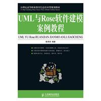 UML與Rose軟體建模案例教程