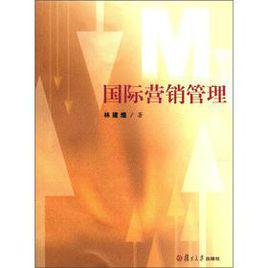 行銷管理[林建煌著書籍]