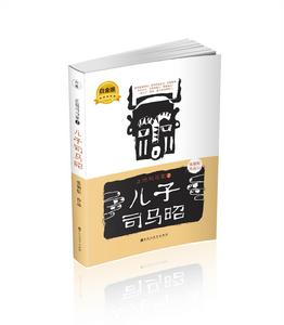 《正說司馬家2 兒子司馬昭》白金版封面