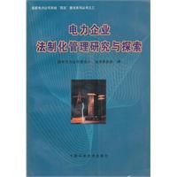 《電力企業法制化管理研究與探索》