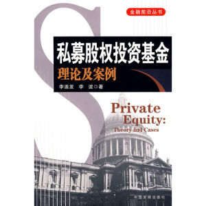 《私募股權投資基金理論及案例》
