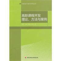 高職課程開發理論、方法與案例