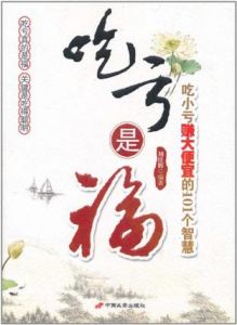 《吃虧是福》[圖書]