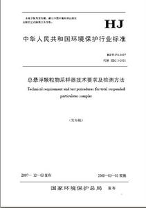 總懸浮顆粒物採樣器技術要求及檢測方法