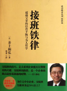 接班鐵律：超越父輩的經營手腕與為人哲學