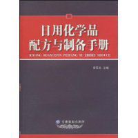 日用化學品配方與製備手冊