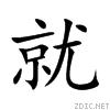 正楷“就”字