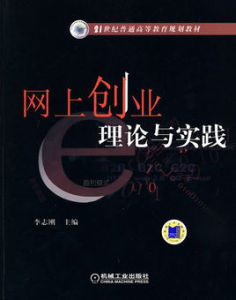 21世紀普通高等教育規劃教材·網上創業理論與實踐