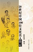 20世紀中國100位文化名人簡記