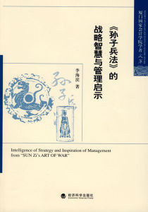 《《孫子兵法》的戰略智慧與管理啟示》