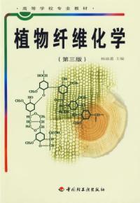 植物纖維化學第三版