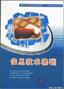 信息技術基礎[趙愛蓉、張東梅、陳延東等編著書籍]