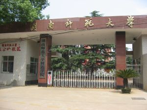 湖南師範大學樹達學院