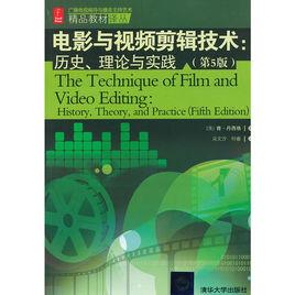 電影與視頻剪輯技術：歷史、理論與實踐（第5版）